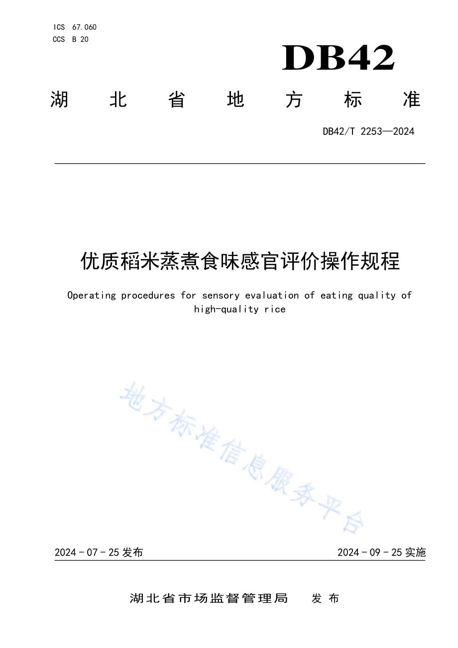 优质稻米蒸煮食味感官评价操作规程DB42／T 2253-2024.pdf_第1页