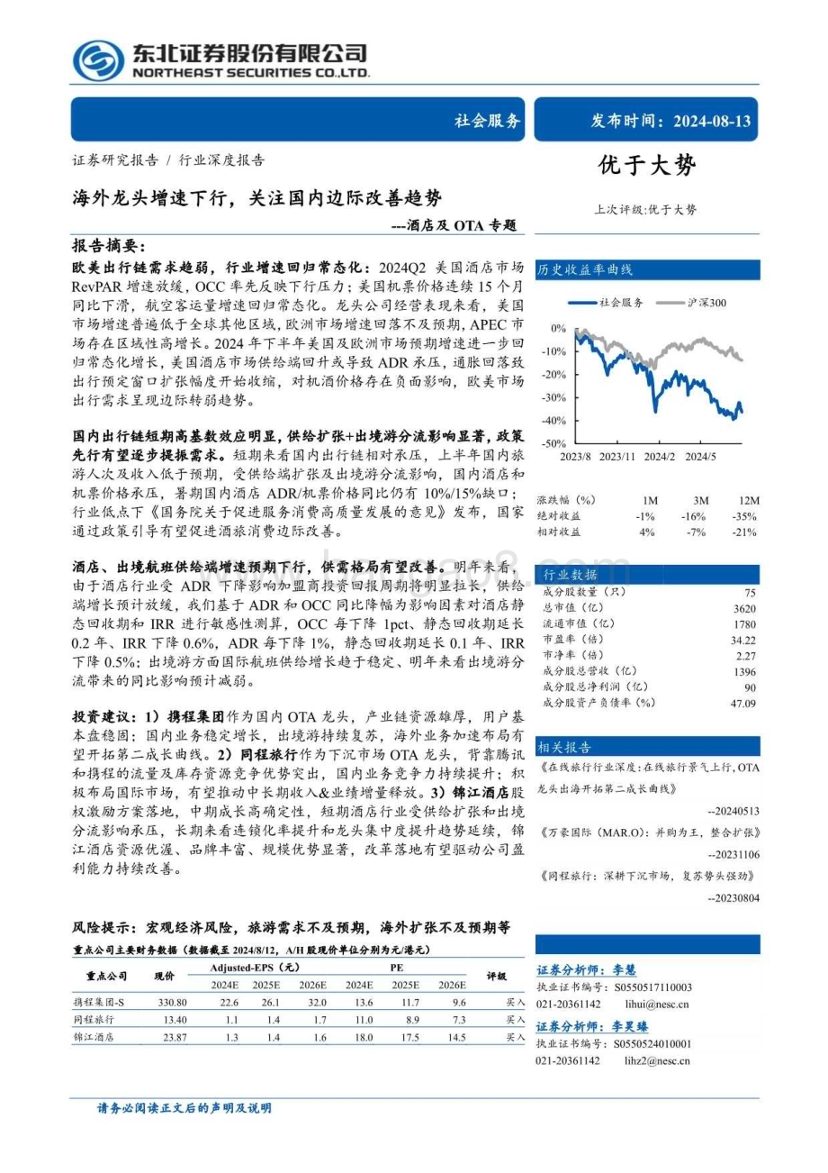20240813_东北证券_社会服务行业酒店及OTA专题：海外龙头增速下行关注国内边际改善趋势_29页.pdf_第1页