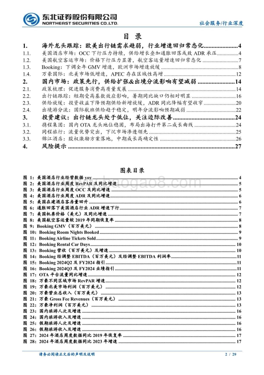 20240813_东北证券_社会服务行业酒店及OTA专题：海外龙头增速下行关注国内边际改善趋势_29页.pdf_第2页