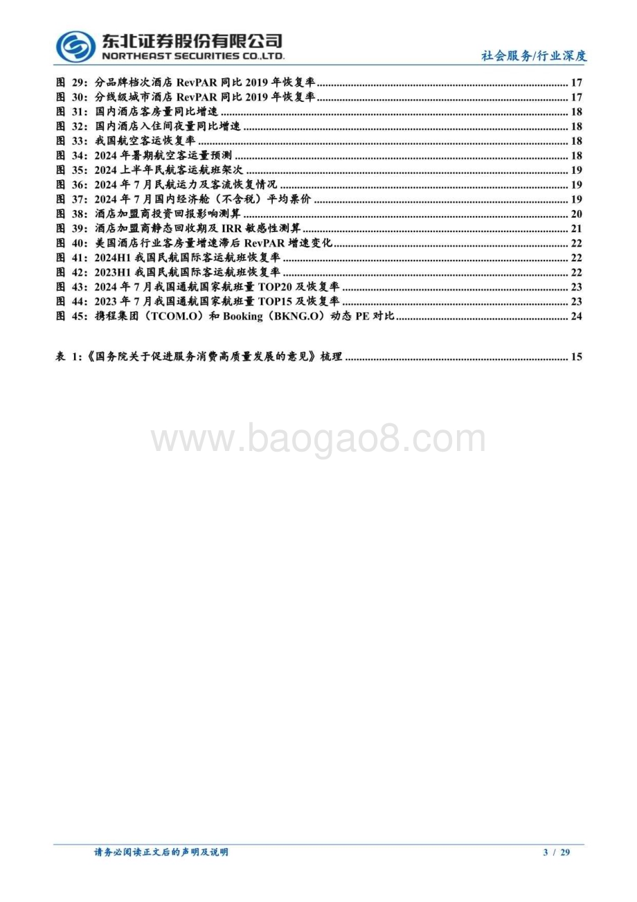 20240813_东北证券_社会服务行业酒店及OTA专题：海外龙头增速下行关注国内边际改善趋势_29页.pdf_第3页