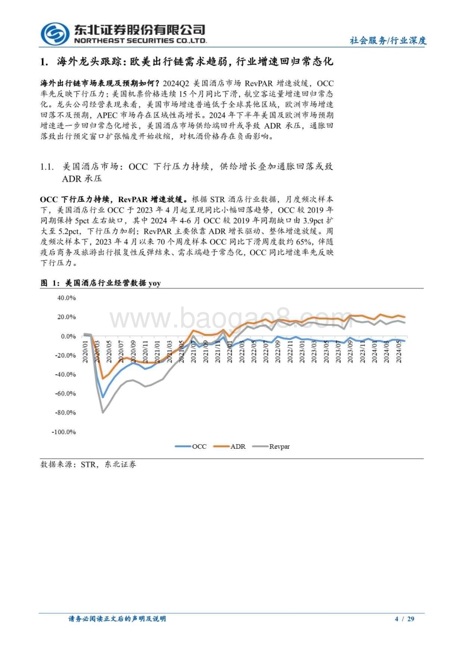 20240813_东北证券_社会服务行业酒店及OTA专题：海外龙头增速下行关注国内边际改善趋势_29页.pdf_第4页