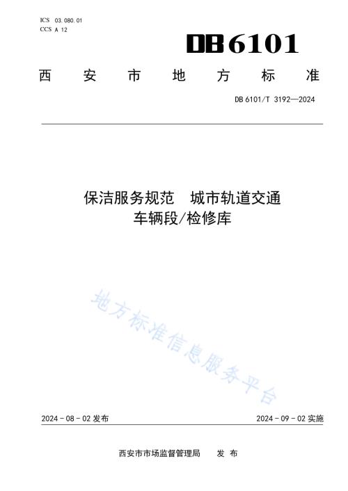 保洁服务规范城市轨道交通车辆段检修库DB6101／T 3192-2024.pdf