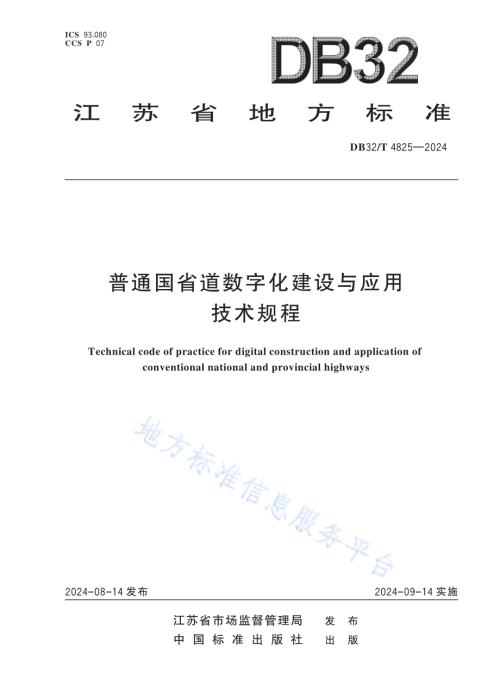 普通国省道数字化建设与应用技术规程DB32／T 4825-2024.pdf
