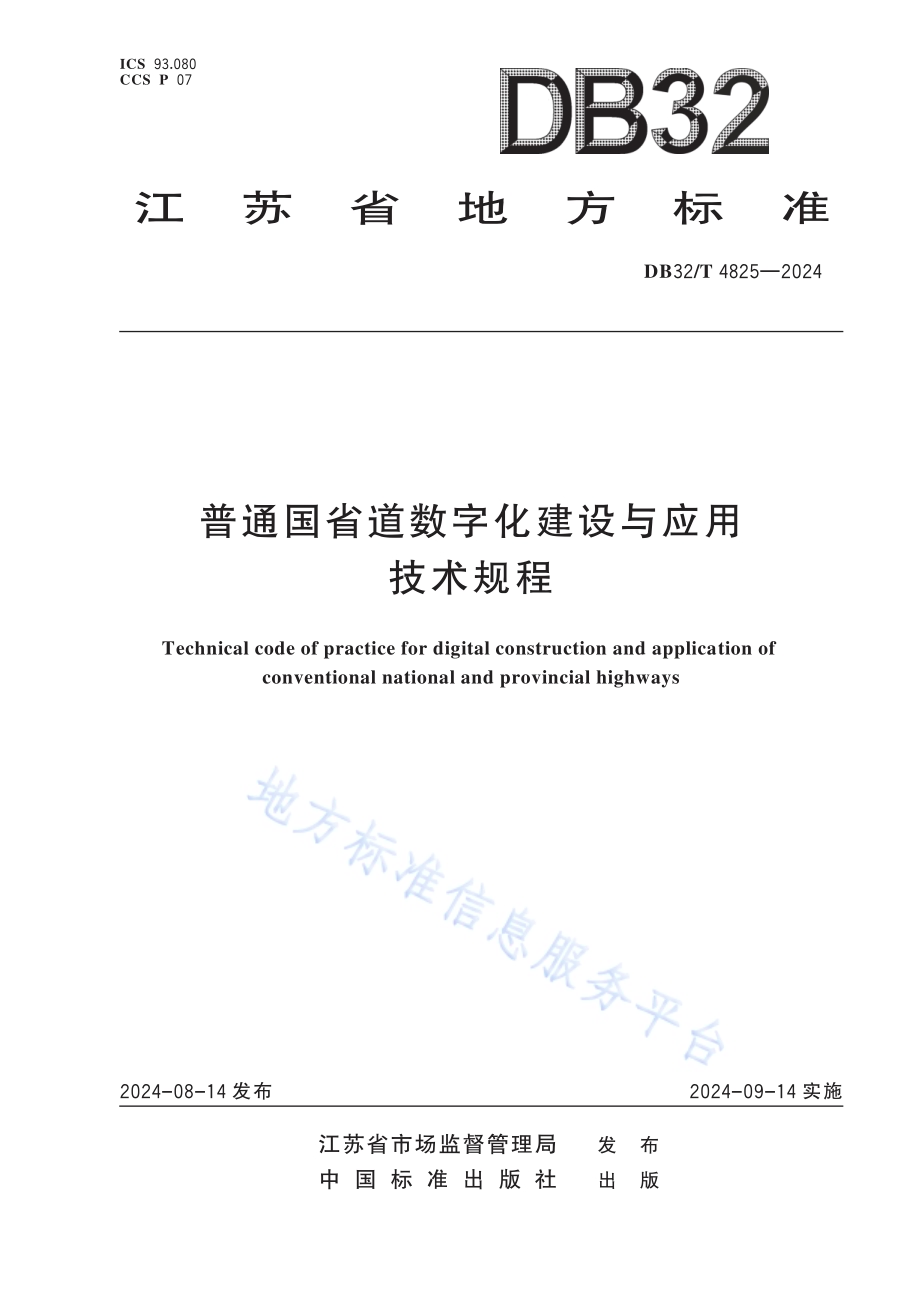 普通国省道数字化建设与应用技术规程DB32／T 4825-2024.pdf_第1页