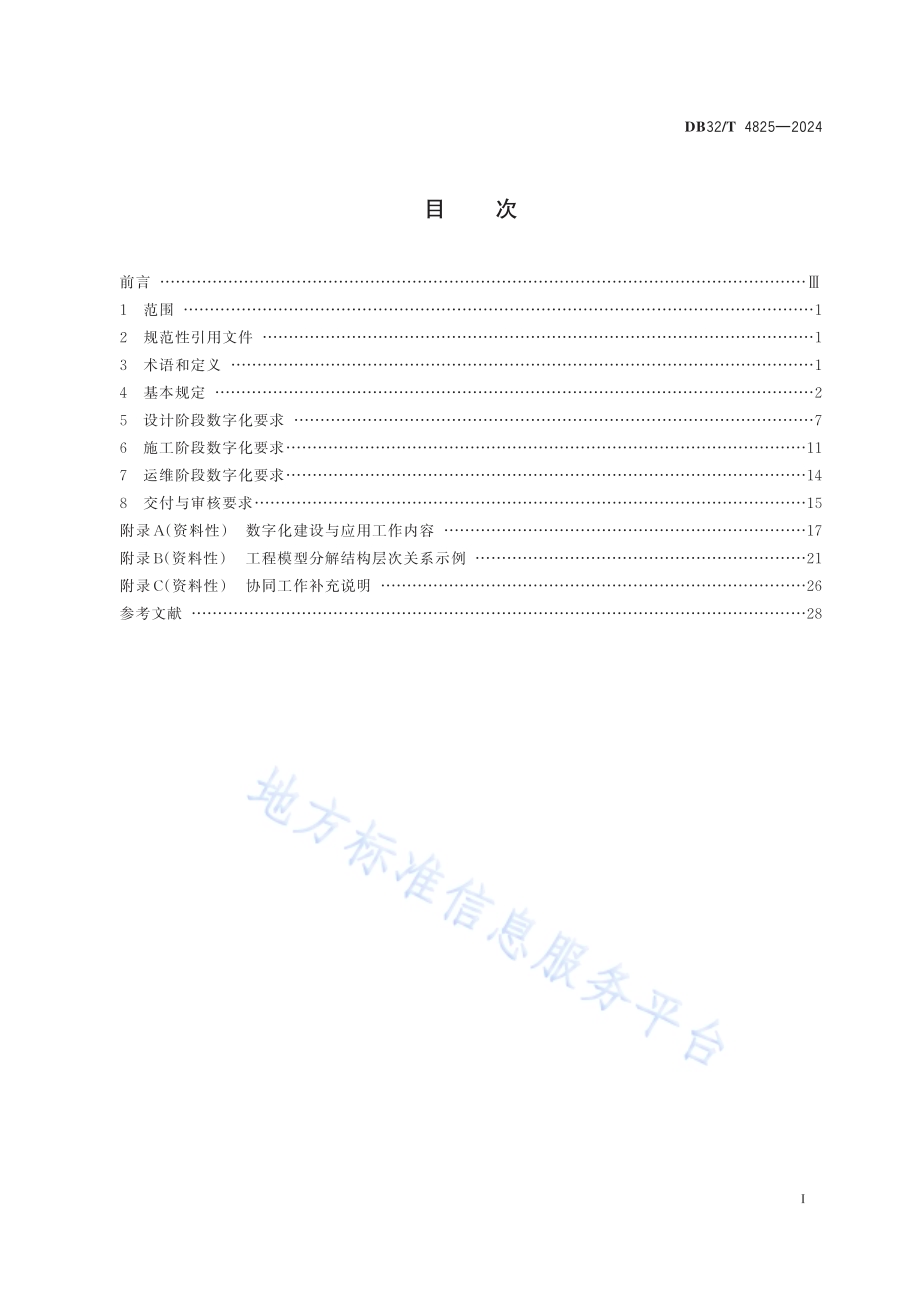 普通国省道数字化建设与应用技术规程DB32／T 4825-2024.pdf_第2页