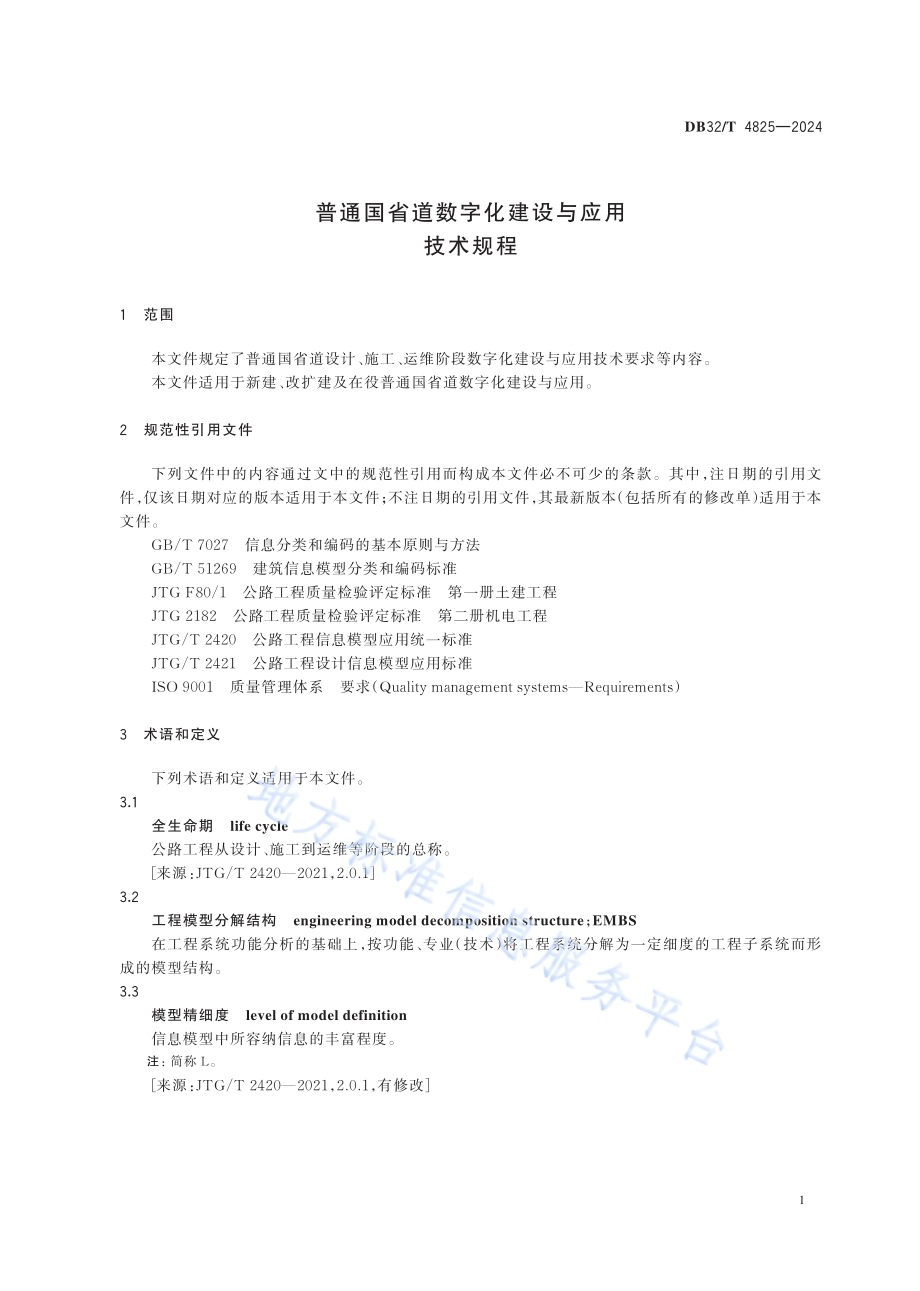 普通国省道数字化建设与应用技术规程DB32／T 4825-2024.pdf_第4页