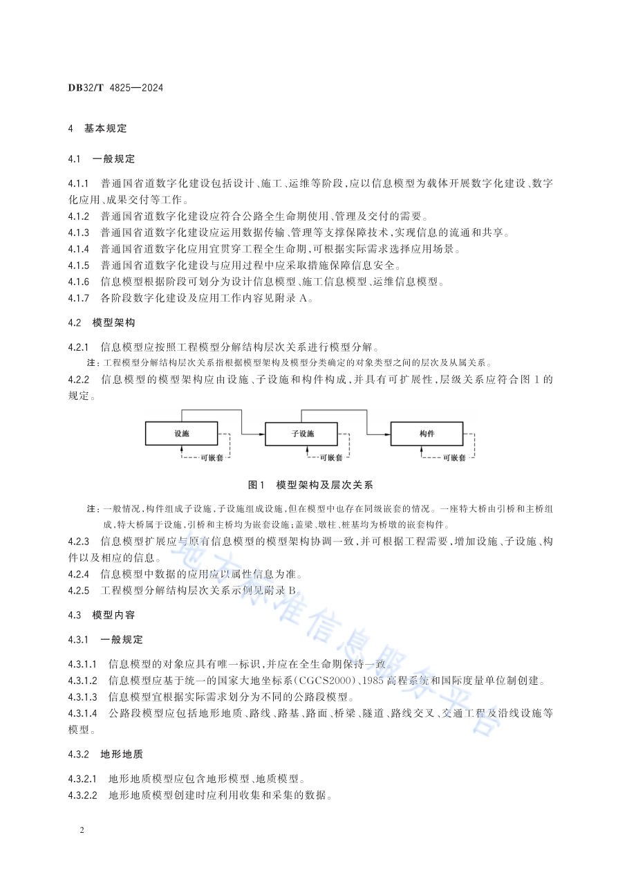 普通国省道数字化建设与应用技术规程DB32／T 4825-2024.pdf_第5页