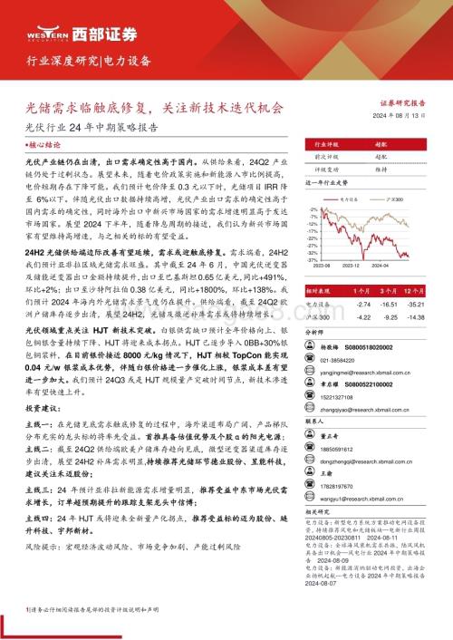 20240813_西部证券_光伏行业24年中期策略报告：光储需求临触底修复关注新技术迭代机会_20页.pdf