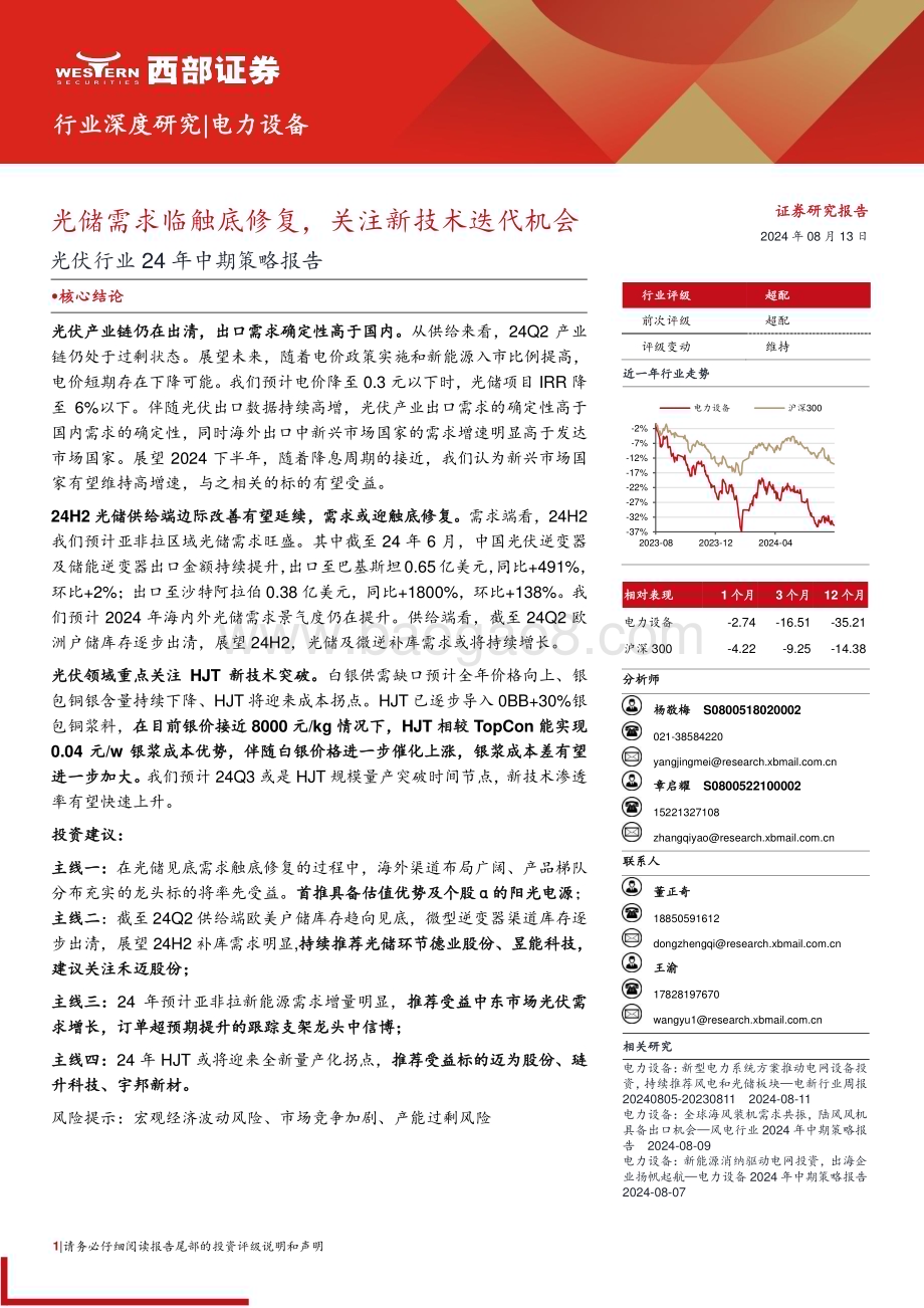 20240813_西部证券_光伏行业24年中期策略报告：光储需求临触底修复关注新技术迭代机会_20页.pdf_第1页