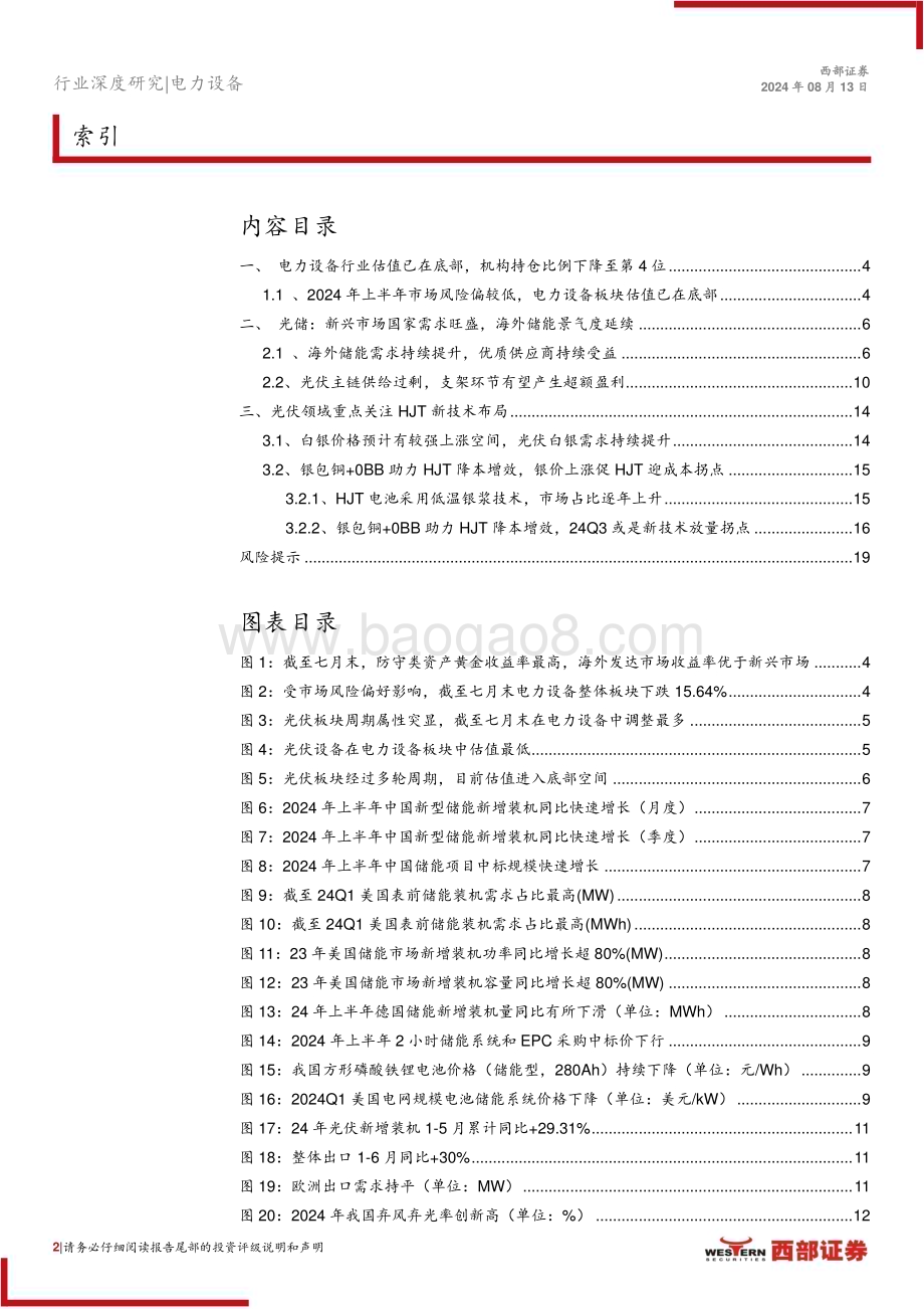 20240813_西部证券_光伏行业24年中期策略报告：光储需求临触底修复关注新技术迭代机会_20页.pdf_第2页