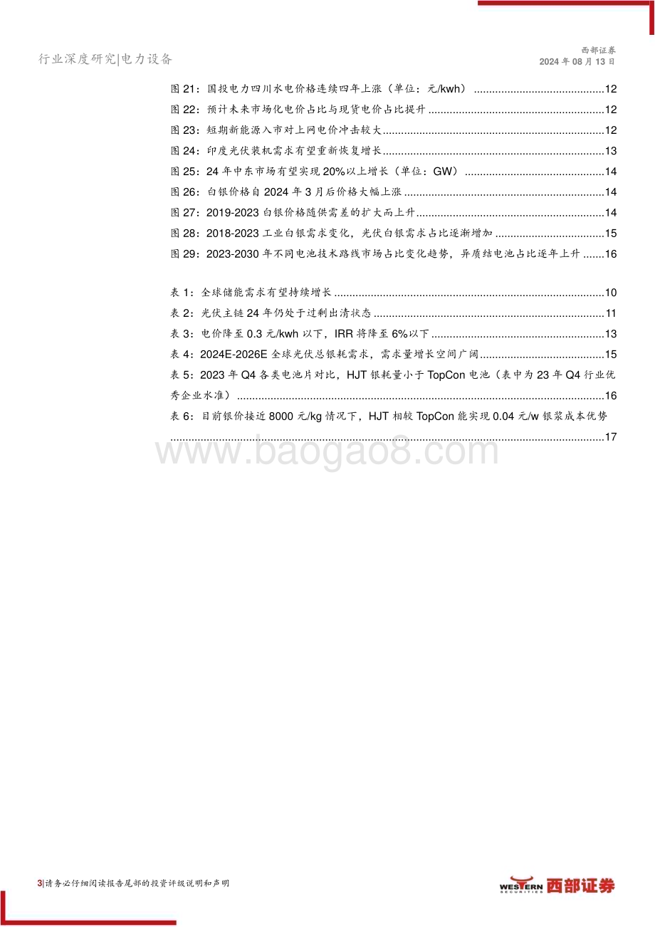 20240813_西部证券_光伏行业24年中期策略报告：光储需求临触底修复关注新技术迭代机会_20页.pdf_第3页