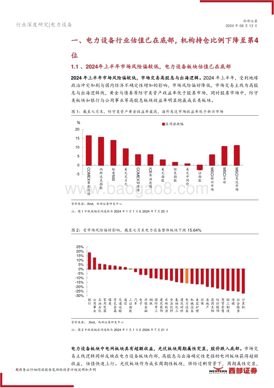 20240813_西部证券_光伏行业24年中期策略报告：光储需求临触底修复关注新技术迭代机会_20页.pdf_第4页