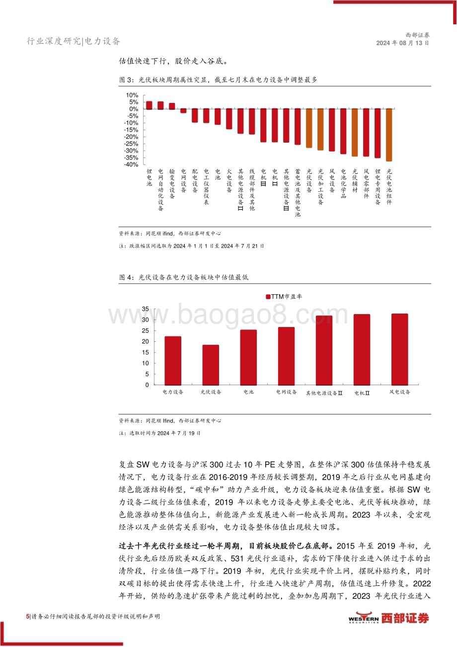 20240813_西部证券_光伏行业24年中期策略报告：光储需求临触底修复关注新技术迭代机会_20页.pdf_第5页
