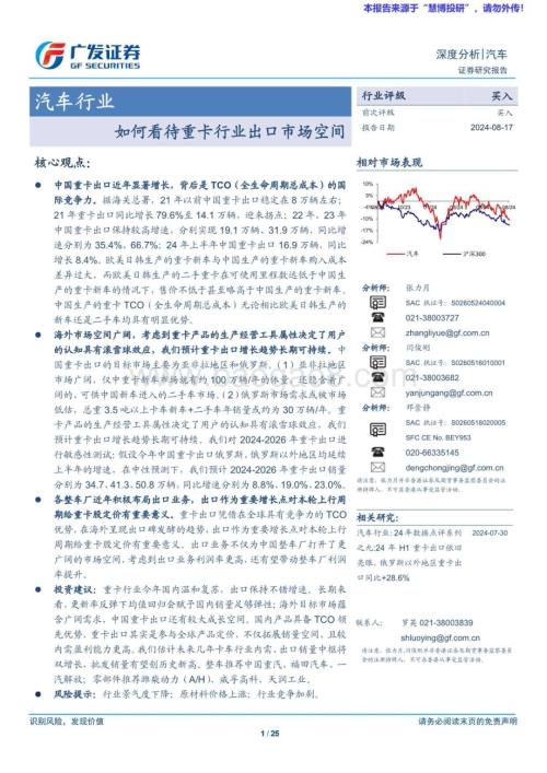 20240817_广发证券_汽车行业深度分析：如何看待重卡行业出口市场空间_25页.pdf