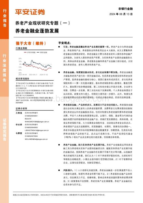 20240813_平安证券_非银行金融行业养老产业现状研究专题（一）：养老金融业蓬勃发展_20页.pdf