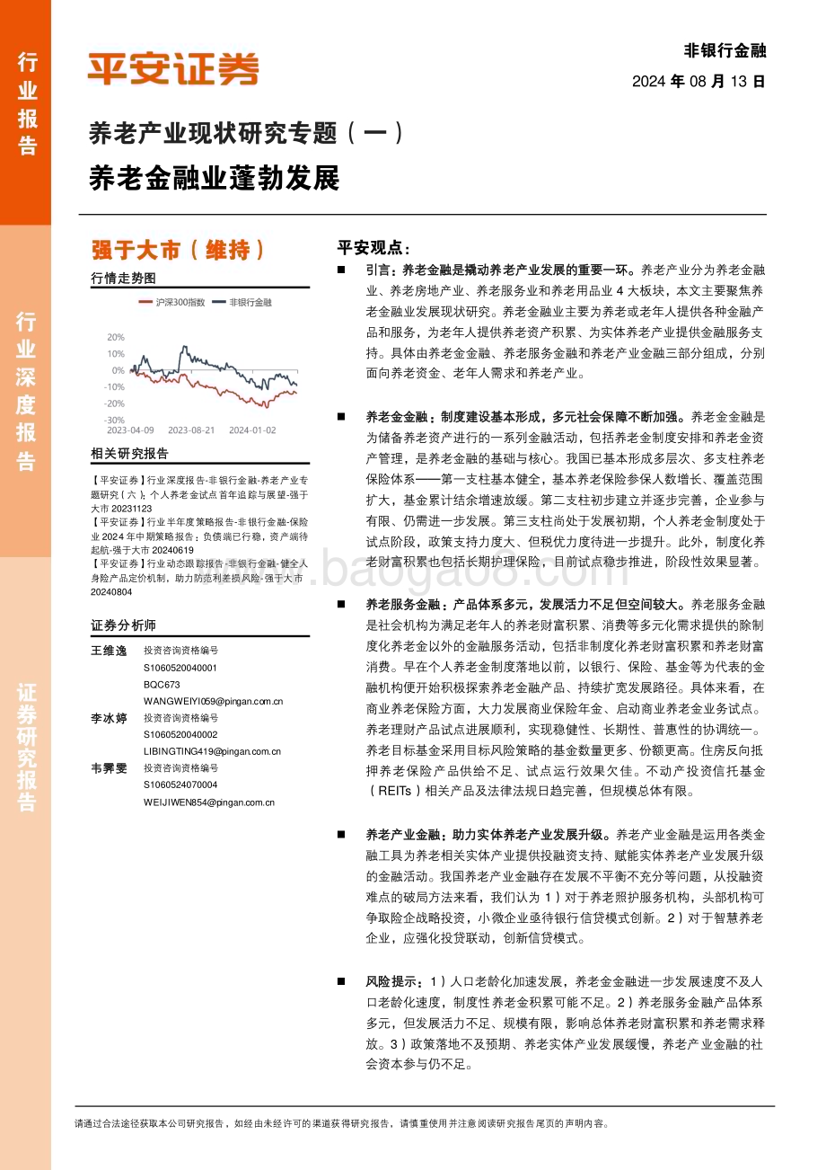 20240813_平安证券_非银行金融行业养老产业现状研究专题（一）：养老金融业蓬勃发展_20页.pdf_第1页