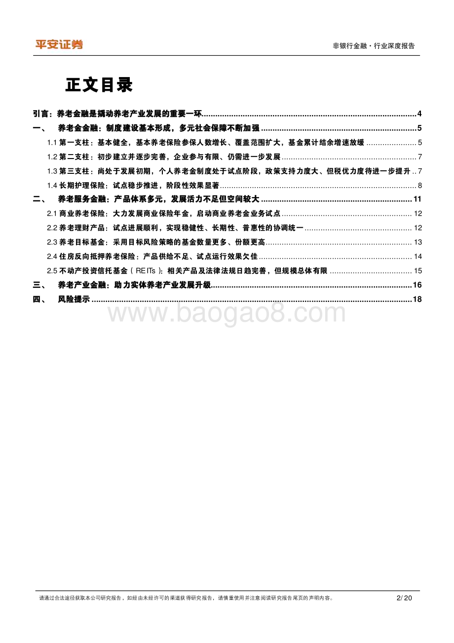 20240813_平安证券_非银行金融行业养老产业现状研究专题（一）：养老金融业蓬勃发展_20页.pdf_第2页