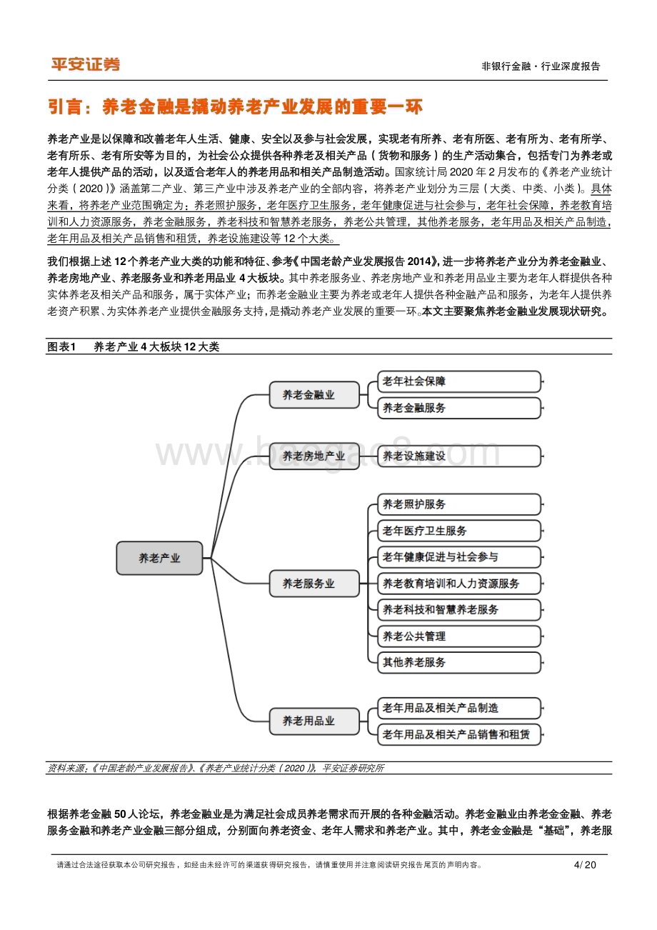 20240813_平安证券_非银行金融行业养老产业现状研究专题（一）：养老金融业蓬勃发展_20页.pdf_第4页