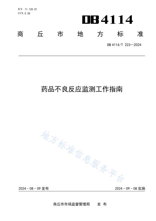 药品不良反应监测工作指南DB4114／T 223-2024.pdf