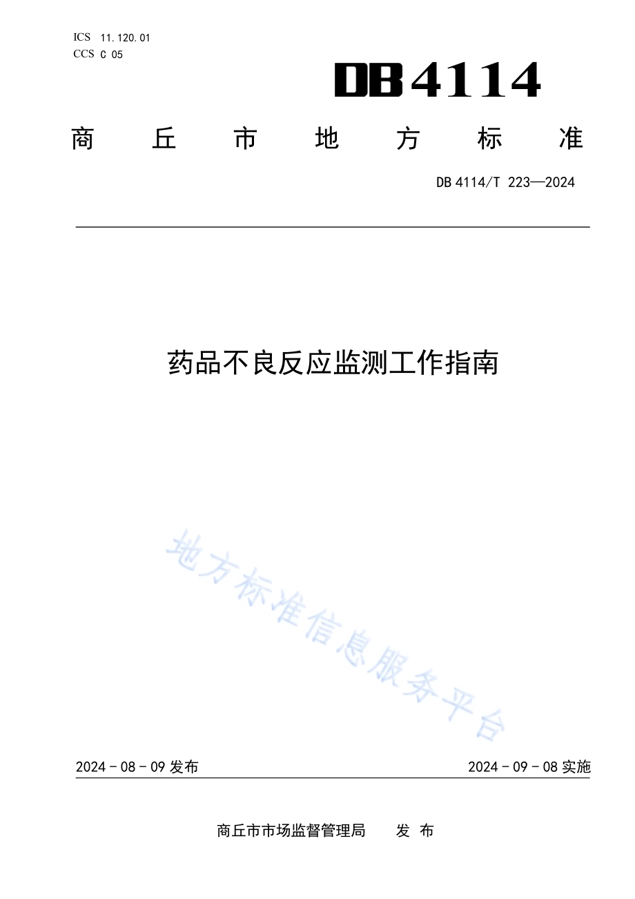 药品不良反应监测工作指南DB4114／T 223-2024.pdf_第1页