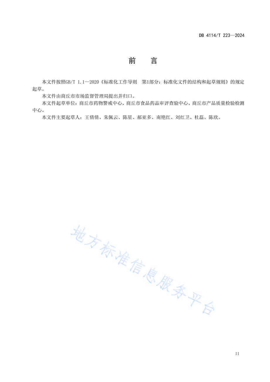 药品不良反应监测工作指南DB4114／T 223-2024.pdf_第3页