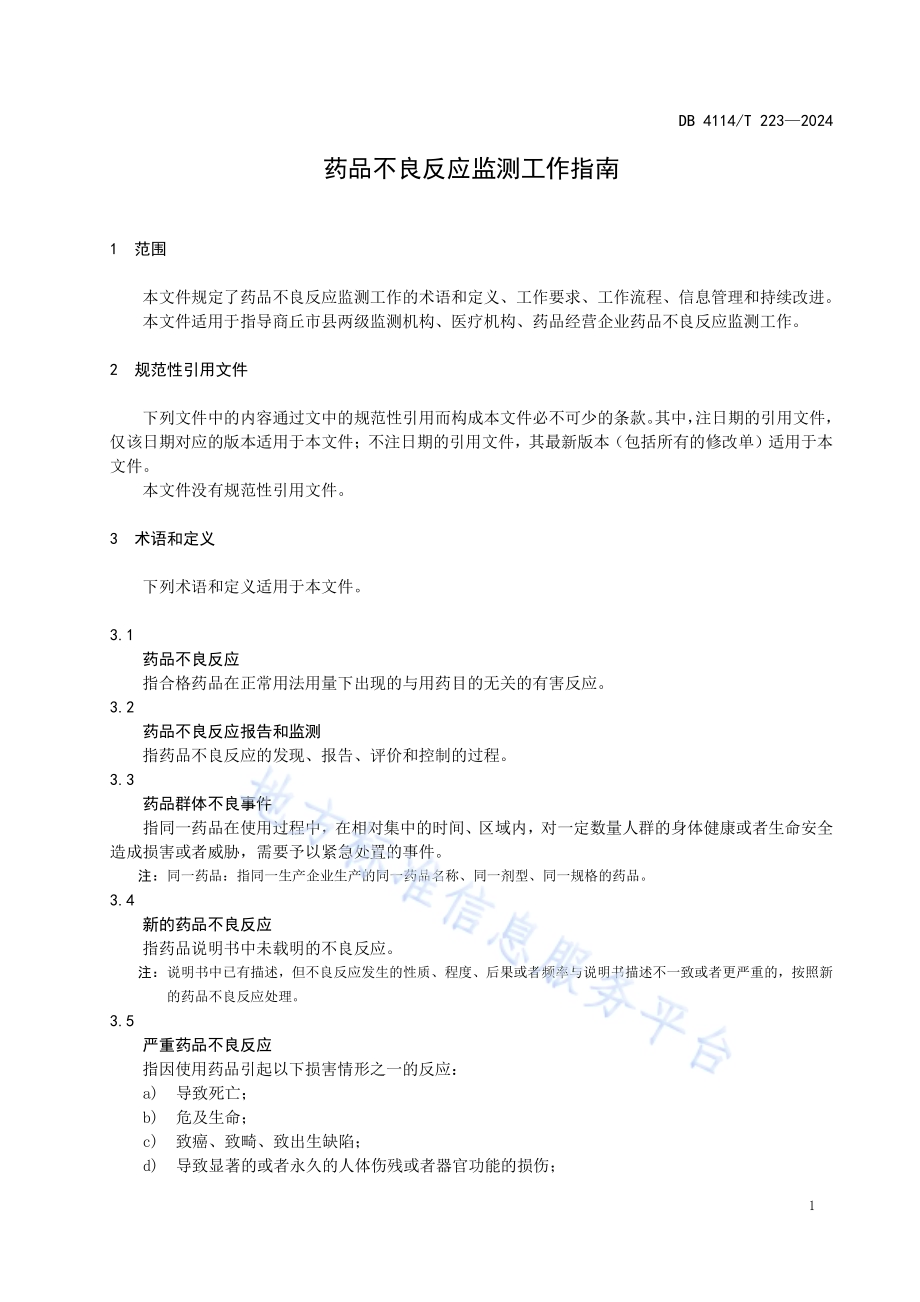 药品不良反应监测工作指南DB4114／T 223-2024.pdf_第4页