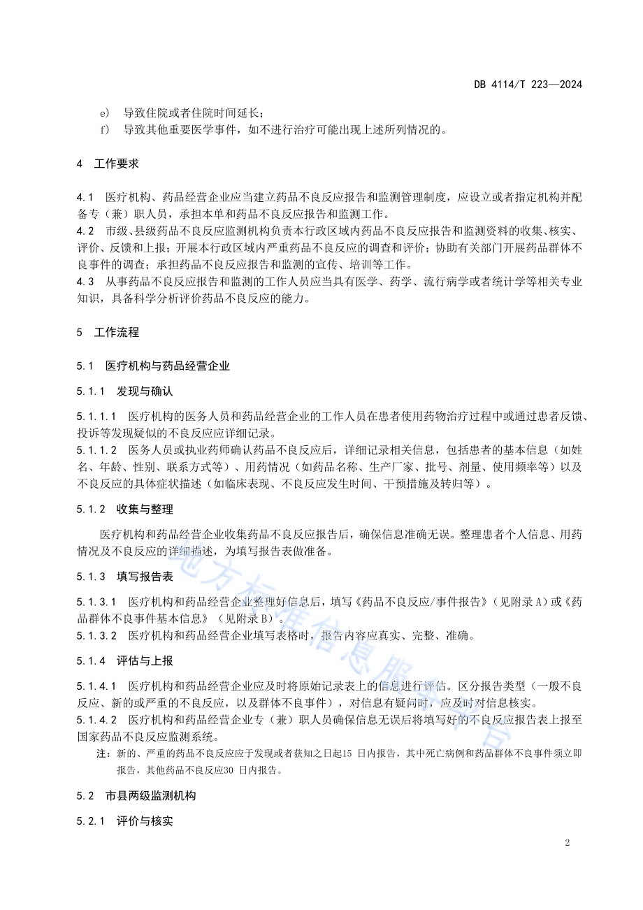 药品不良反应监测工作指南DB4114／T 223-2024.pdf_第5页