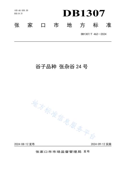 谷子品种 张杂谷24号DB1307／T462-2024.pdf