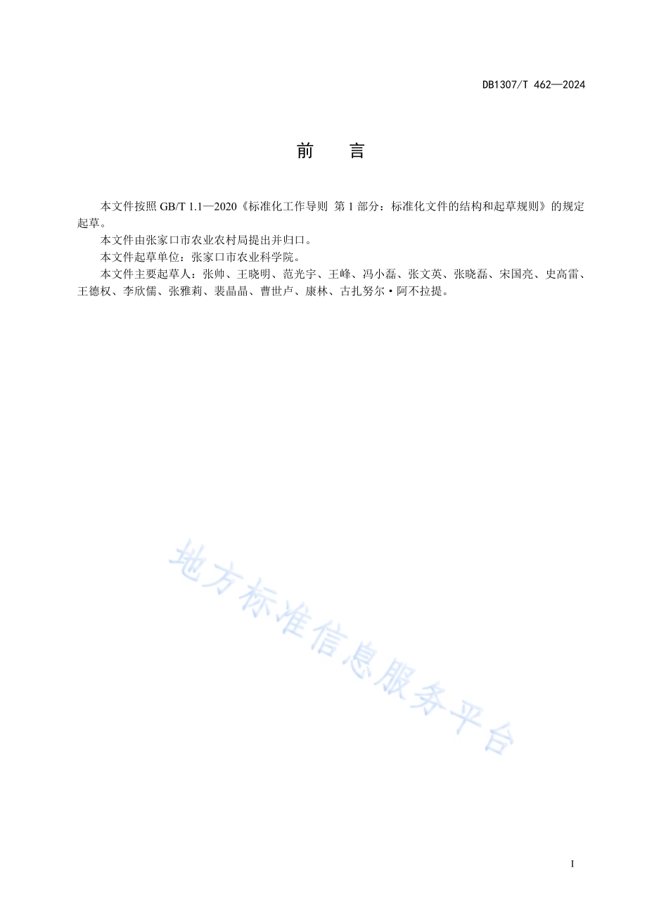 谷子品种 张杂谷24号DB1307／T462-2024.pdf_第3页
