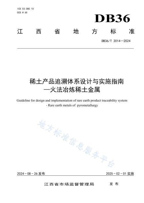 稀土产品追溯体系设计与实施指南-火法冶炼稀土金属DB36／T 2014-2024.pdf