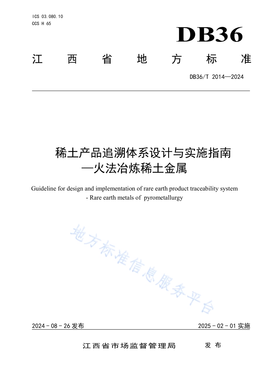 稀土产品追溯体系设计与实施指南-火法冶炼稀土金属DB36／T 2014-2024.pdf_第1页