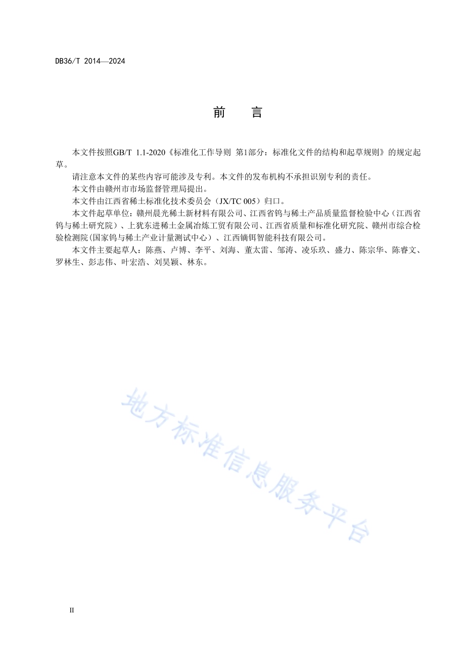 稀土产品追溯体系设计与实施指南-火法冶炼稀土金属DB36／T 2014-2024.pdf_第4页