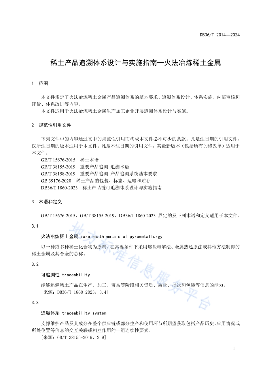 稀土产品追溯体系设计与实施指南-火法冶炼稀土金属DB36／T 2014-2024.pdf_第5页