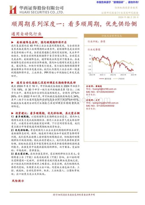 20240820_华西证券_通用自动化行业：看多顺周期优先供给侧_20页.pdf