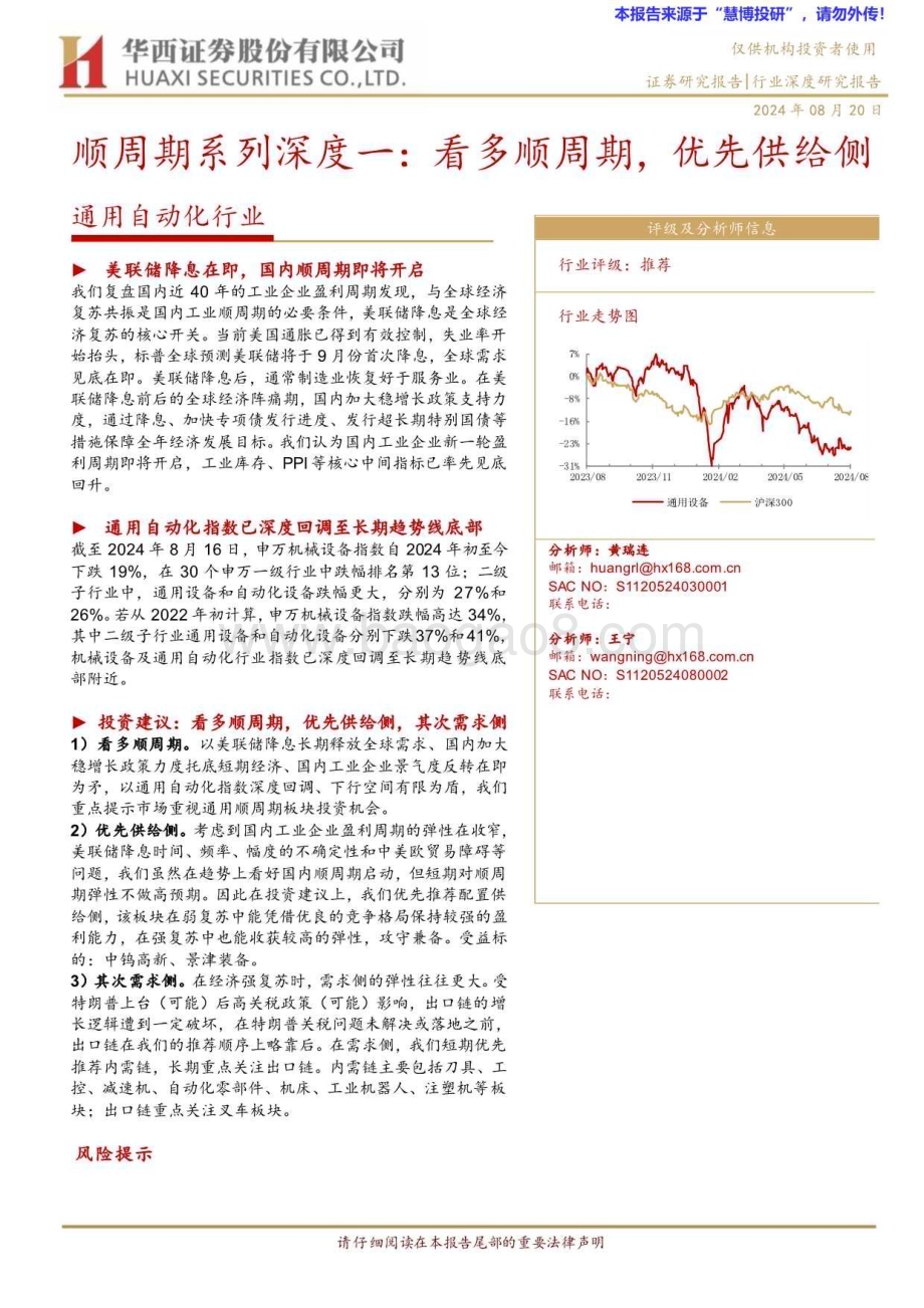 20240820_华西证券_通用自动化行业：看多顺周期优先供给侧_20页.pdf_第1页