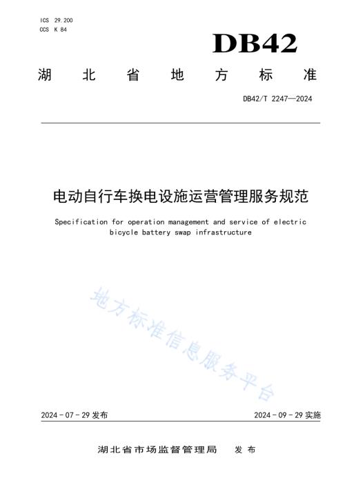 电动自行车换电设施运营管理服务规范DB42／T 2247-2024.pdf
