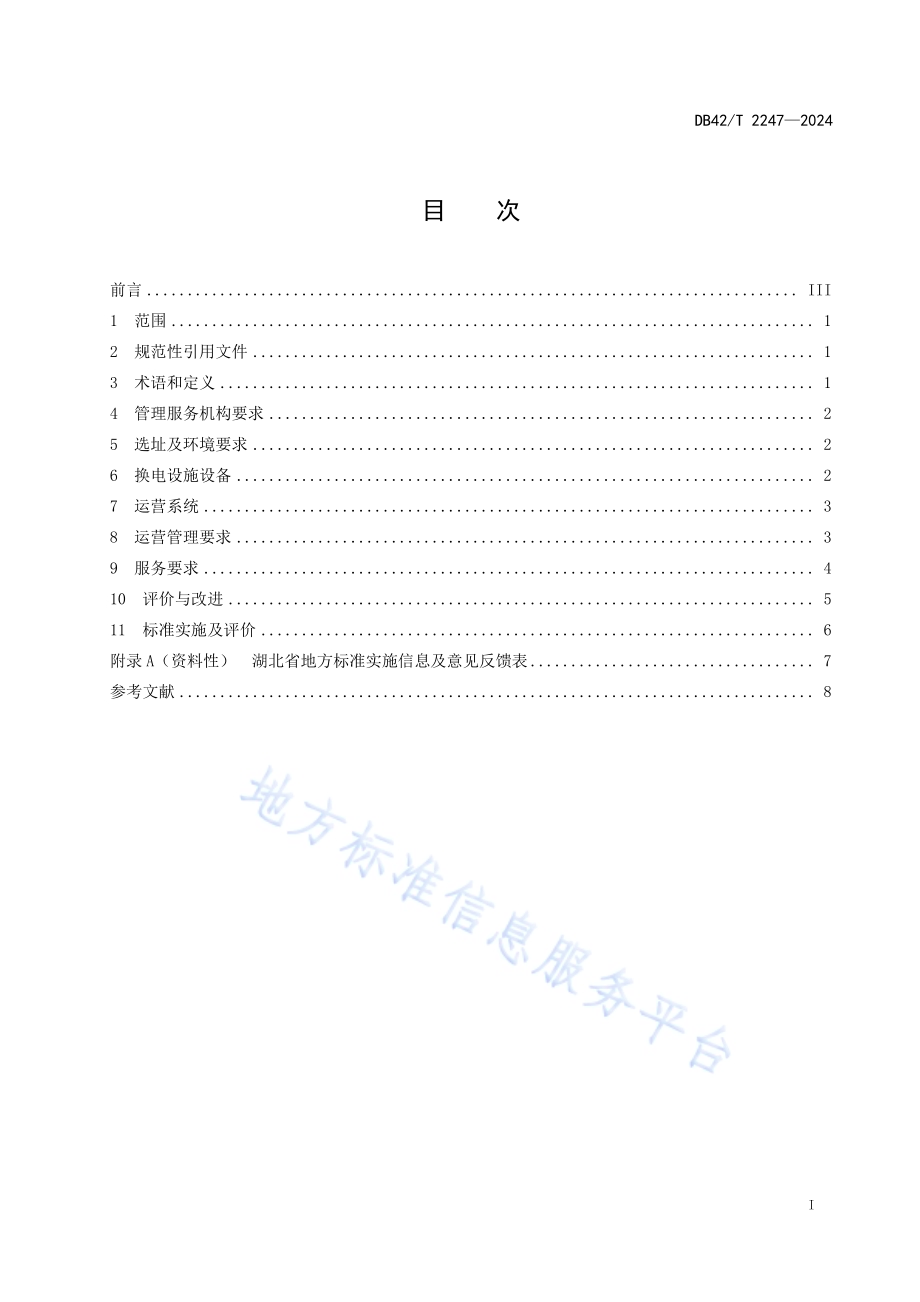 电动自行车换电设施运营管理服务规范DB42／T 2247-2024.pdf_第3页