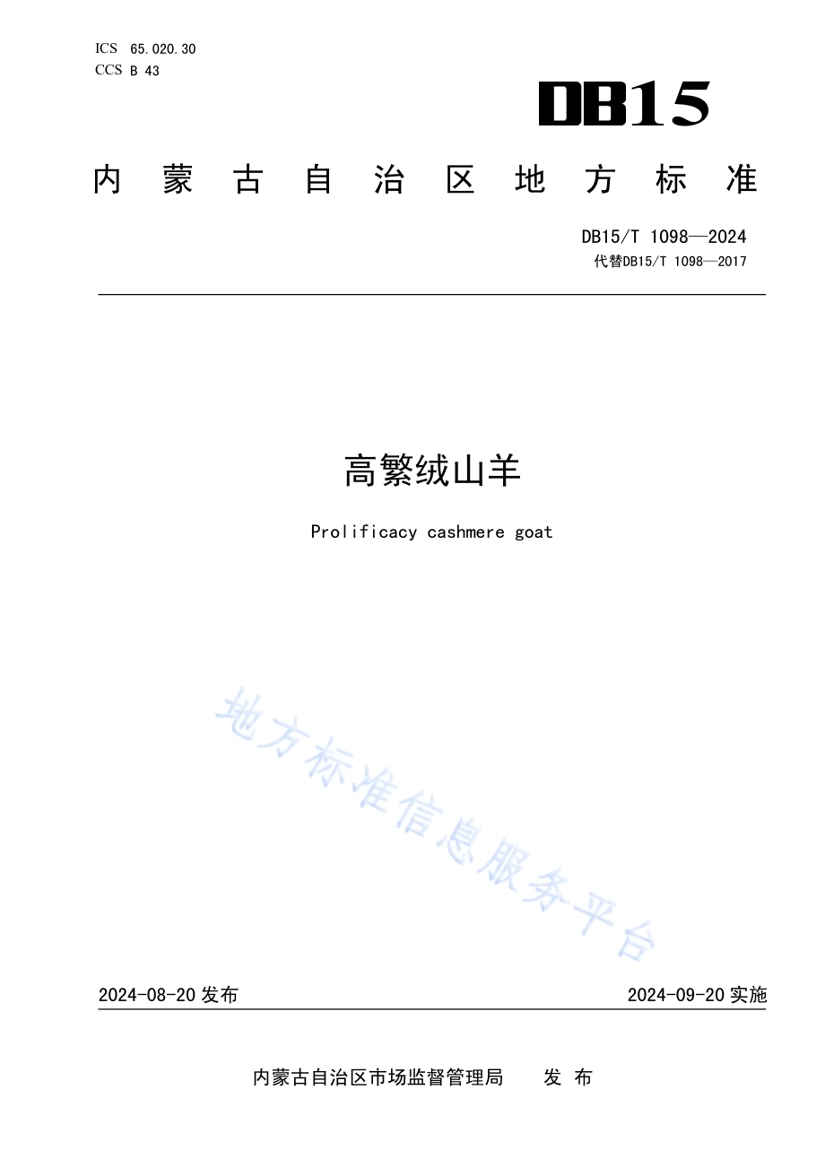 高繁绒山羊DB15／T 1098—2024.pdf_第1页