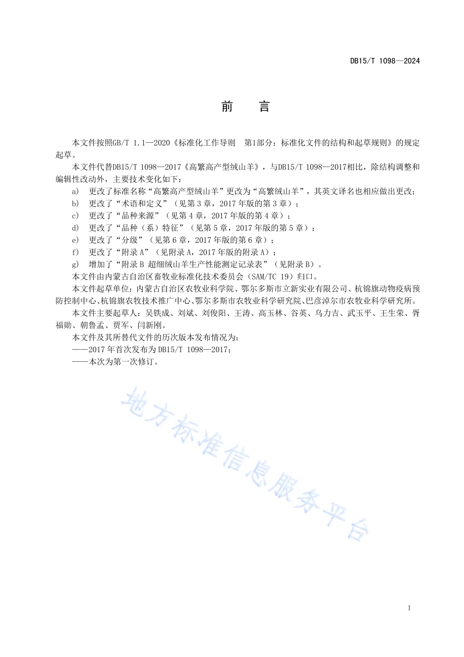 高繁绒山羊DB15／T 1098—2024.pdf_第3页