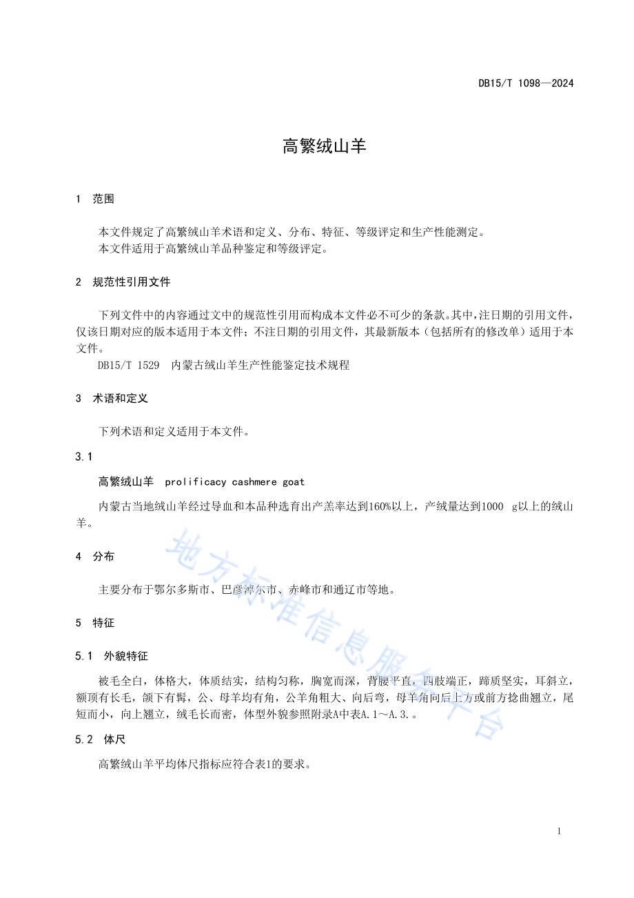 高繁绒山羊DB15／T 1098—2024.pdf_第5页