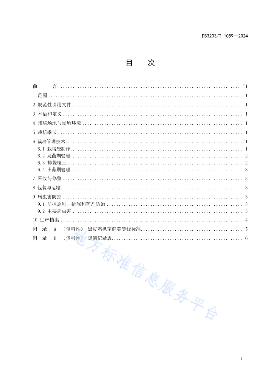 黑皮鸡枞菌生产技术规程DB3203／T 1059—2024.pdf_第2页