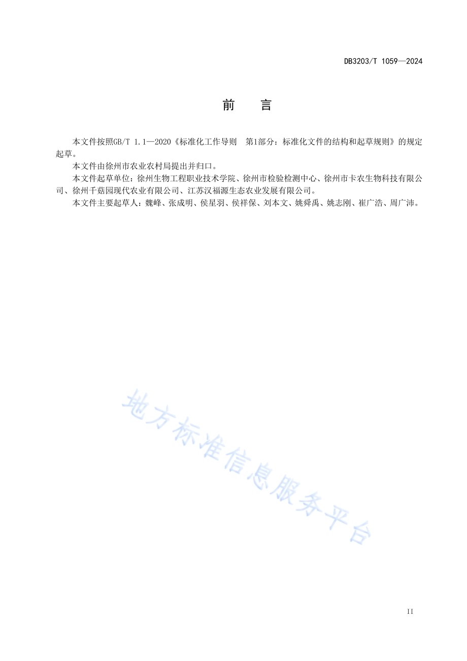 黑皮鸡枞菌生产技术规程DB3203／T 1059—2024.pdf_第3页