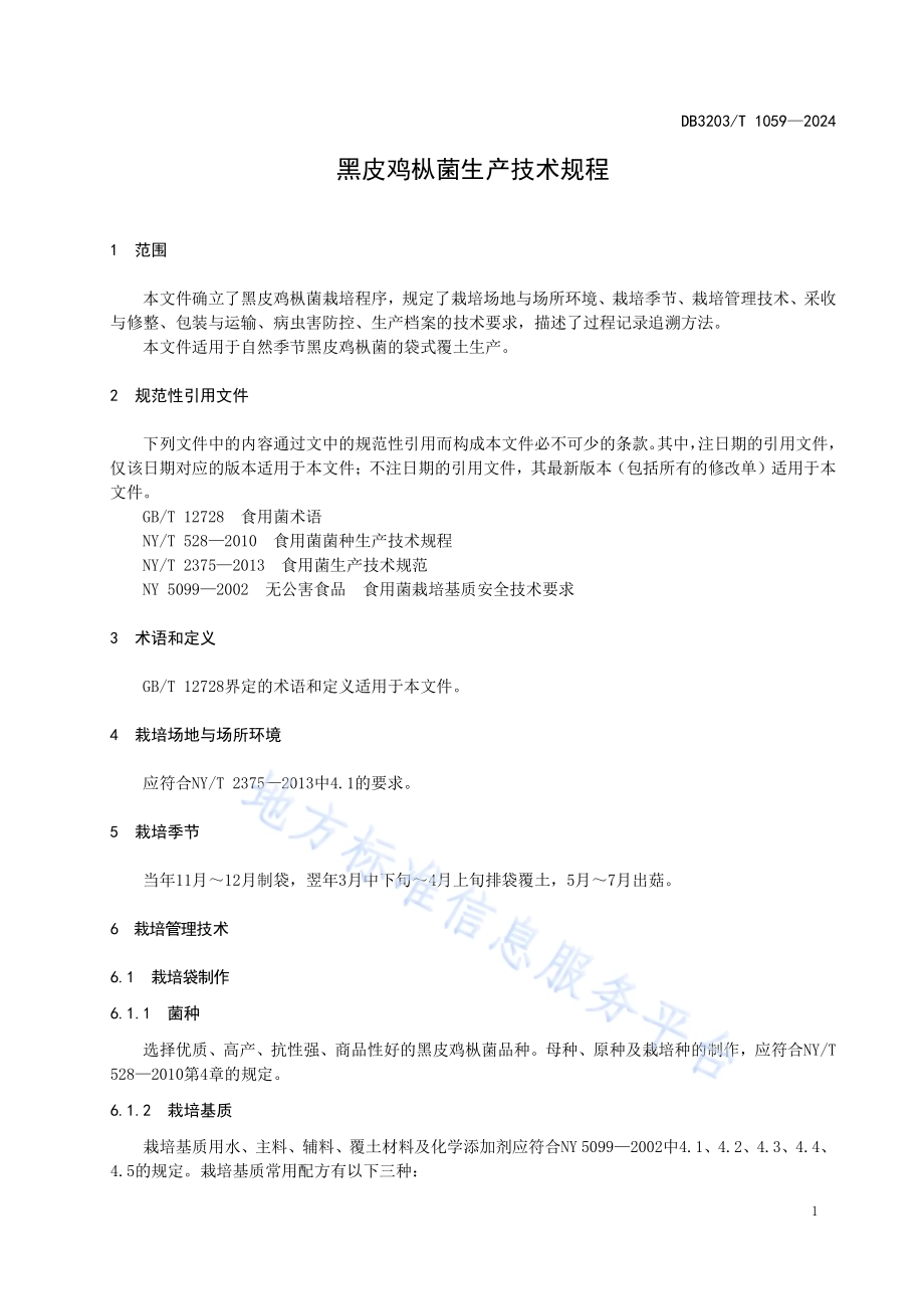 黑皮鸡枞菌生产技术规程DB3203／T 1059—2024.pdf_第4页