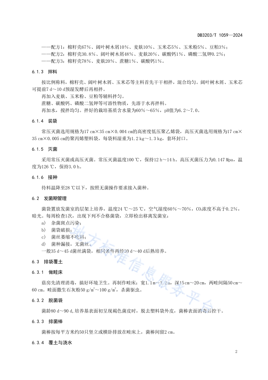 黑皮鸡枞菌生产技术规程DB3203／T 1059—2024.pdf_第5页