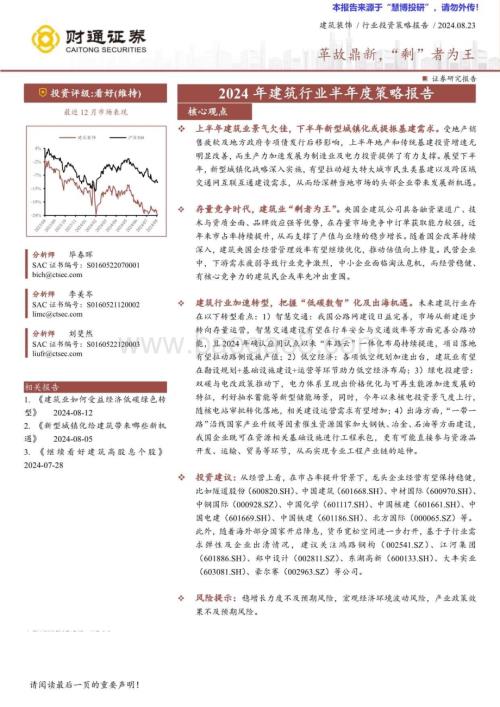 20240823_财通证券_2024年建筑行业半年度策略报告：革故鼎新“剩”者为王_39页.pdf