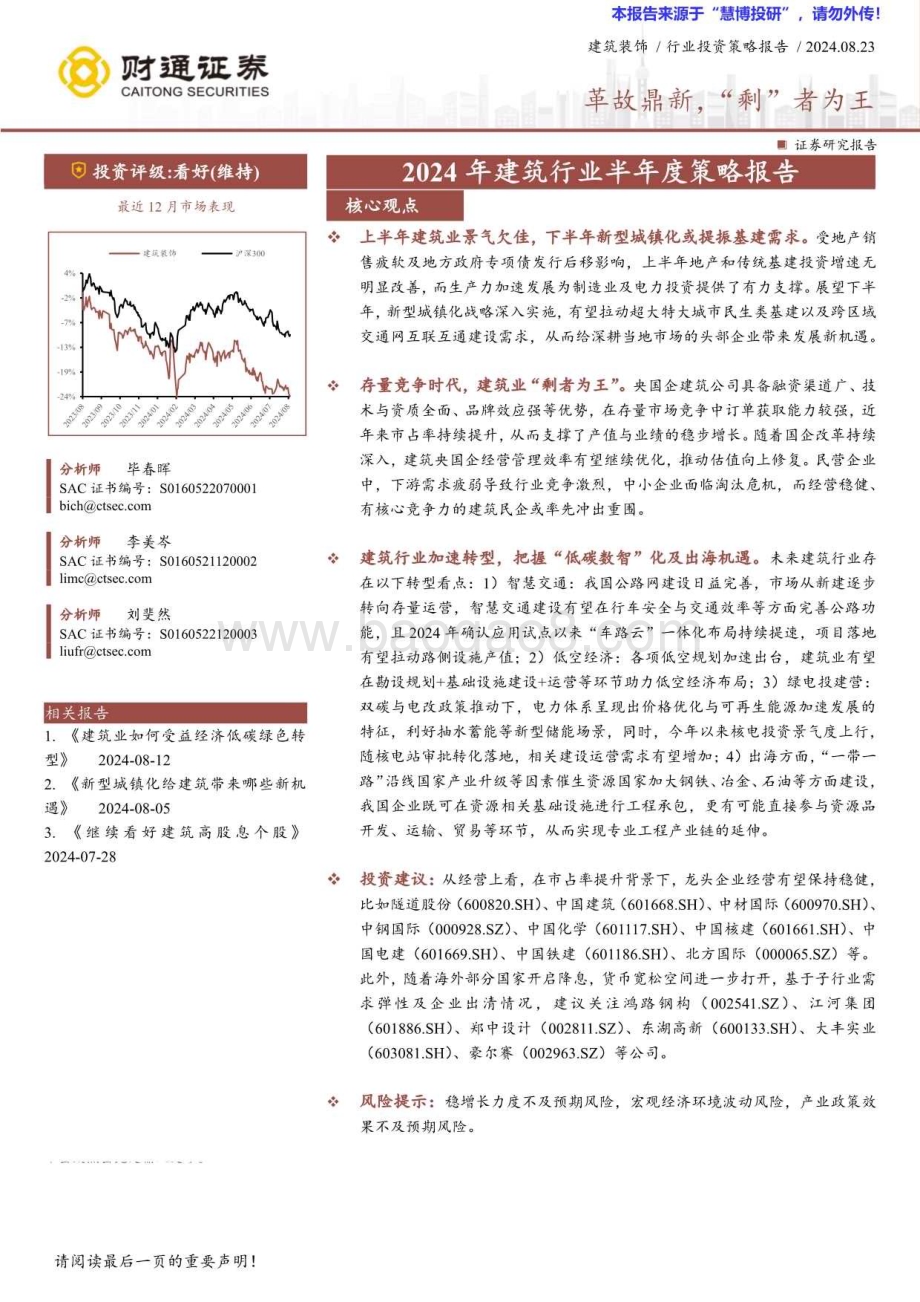 20240823_财通证券_2024年建筑行业半年度策略报告：革故鼎新“剩”者为王_39页.pdf_第1页