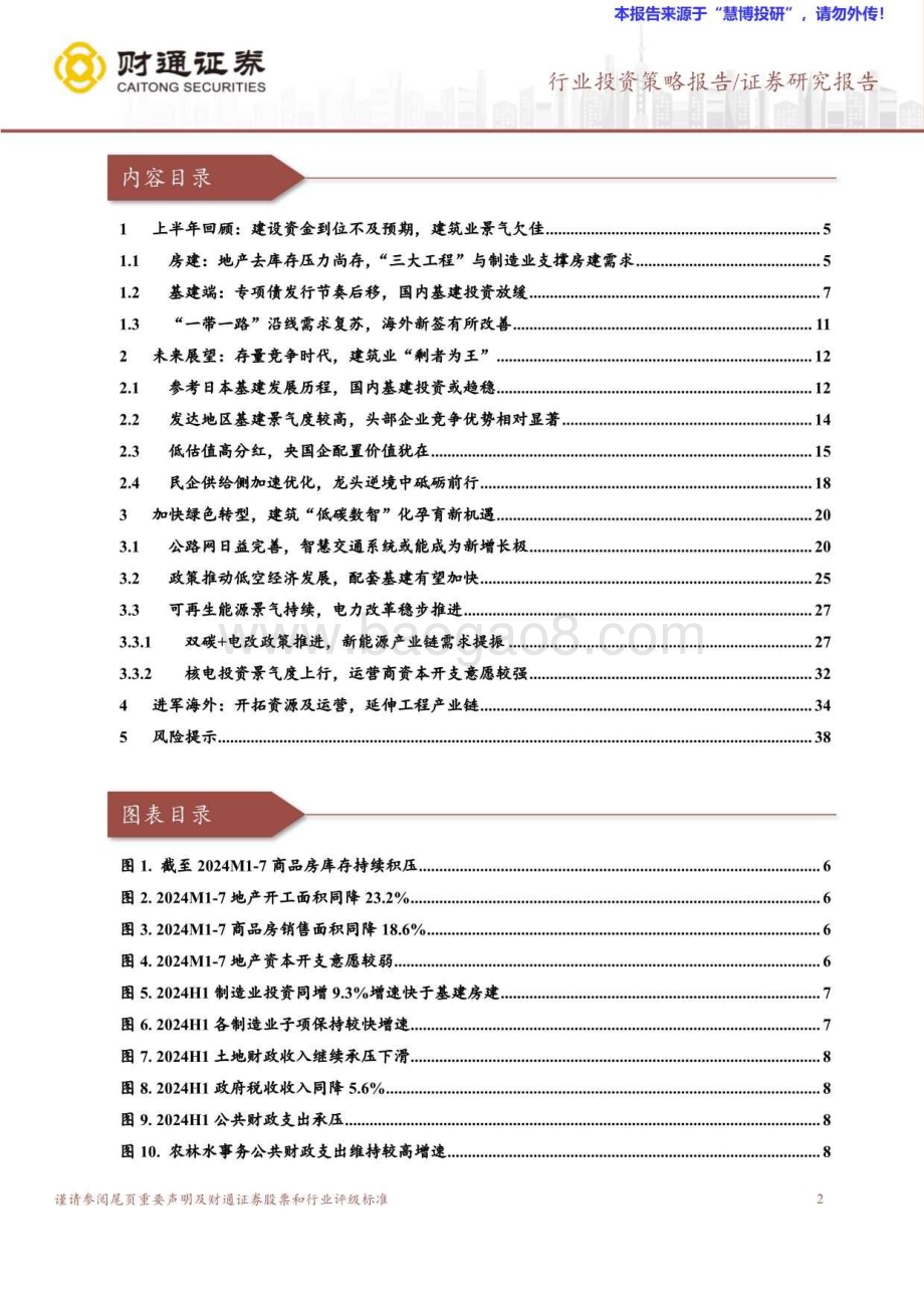 20240823_财通证券_2024年建筑行业半年度策略报告：革故鼎新“剩”者为王_39页.pdf_第2页