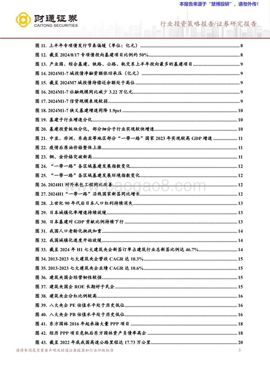 20240823_财通证券_2024年建筑行业半年度策略报告：革故鼎新“剩”者为王_39页.pdf_第3页