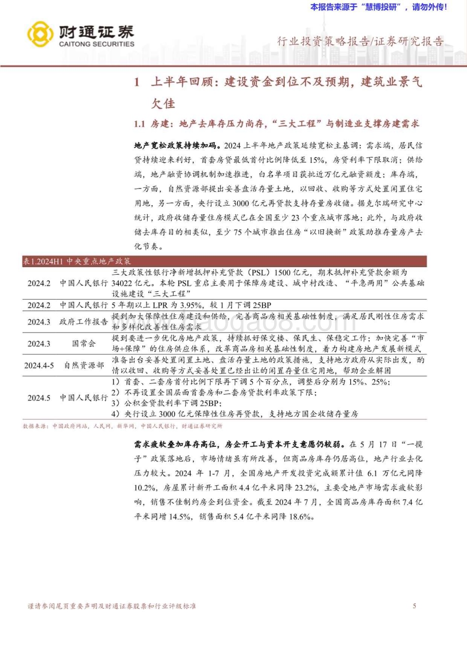 20240823_财通证券_2024年建筑行业半年度策略报告：革故鼎新“剩”者为王_39页.pdf_第5页