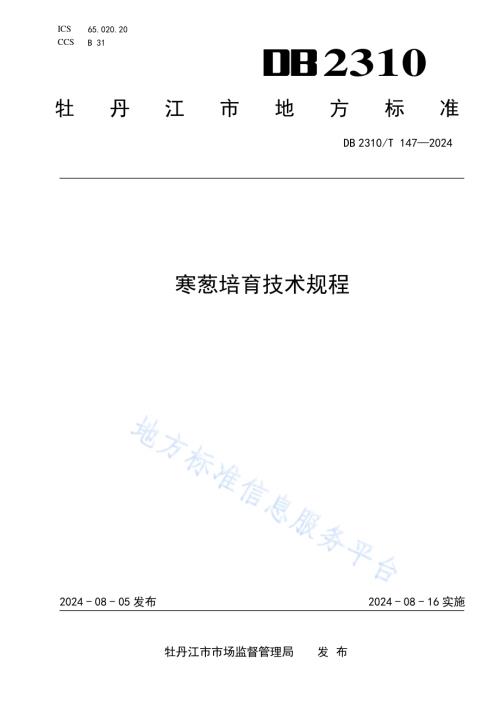 寒葱培育技术规程DB2310／T 147-2024.pdf